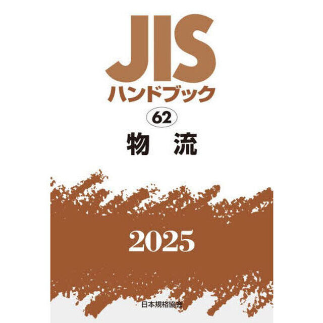 ＪＩＳハンドブック　物流　２０２５