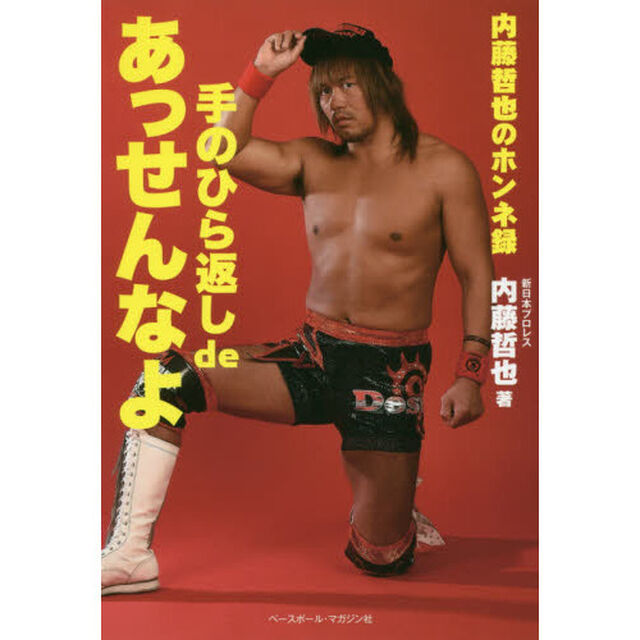 手のひら返しｄｅあっせんなよ　内藤哲也のホンネ録