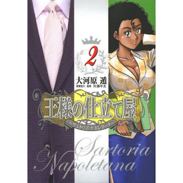 王様の仕立て屋　サルトリア・ナポレターナ　２