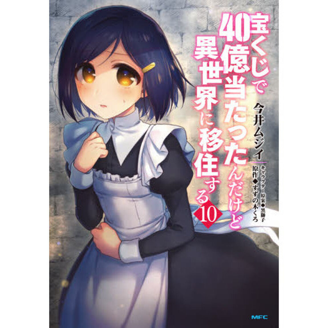 宝くじで４０億当たったんだけど異世界に移住する　１０