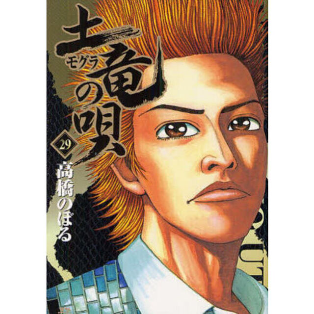 土竜の唄　２９