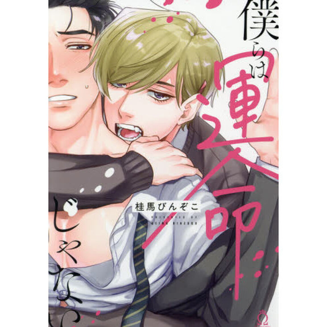 僕らは運命じゃない
