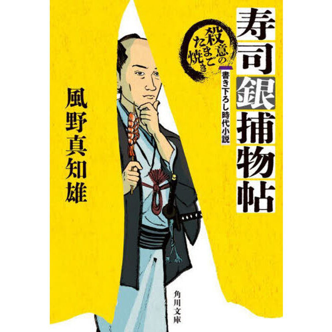 寿司銀捕物帖　〔３〕「殺意のたまご焼き」