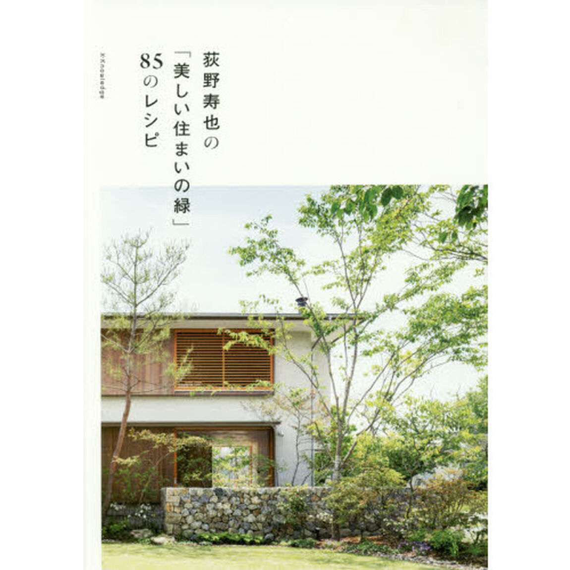 荻野寿也の「美しい住まいの緑」８５のレシピ