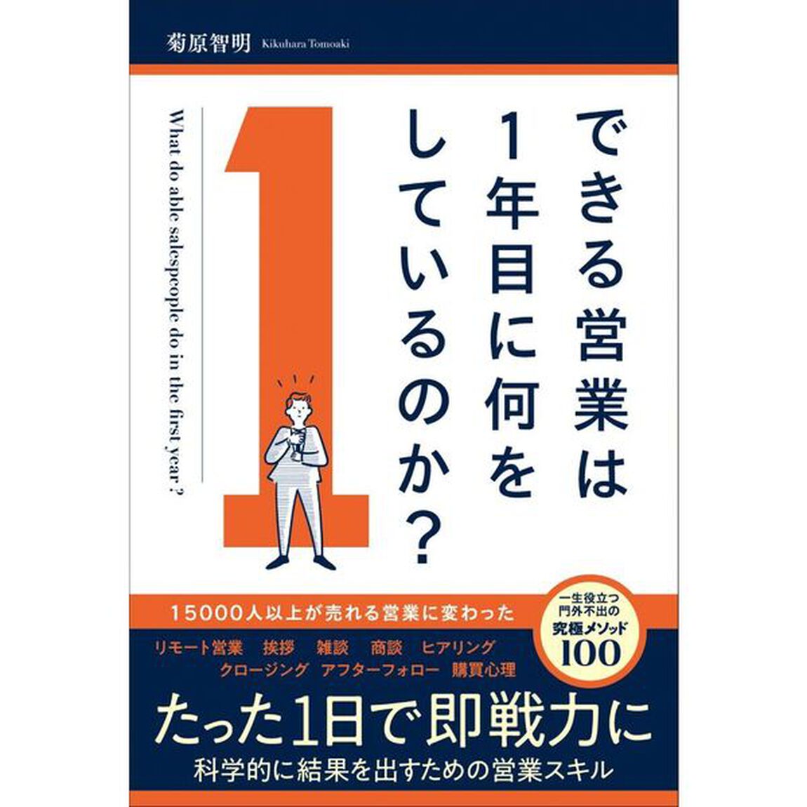 できる営業は１年目に何をしているのか？