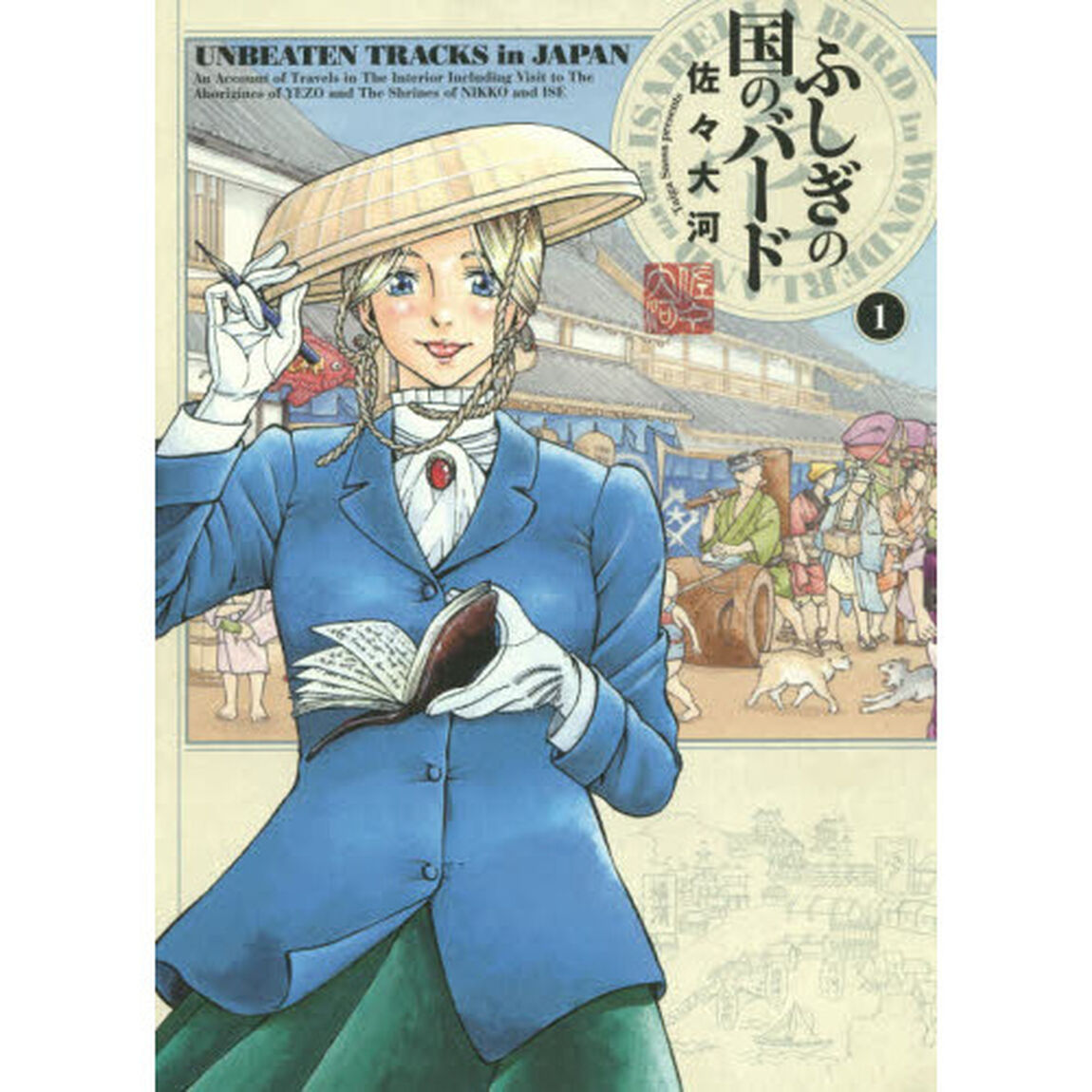 ふしぎの国のバード　１