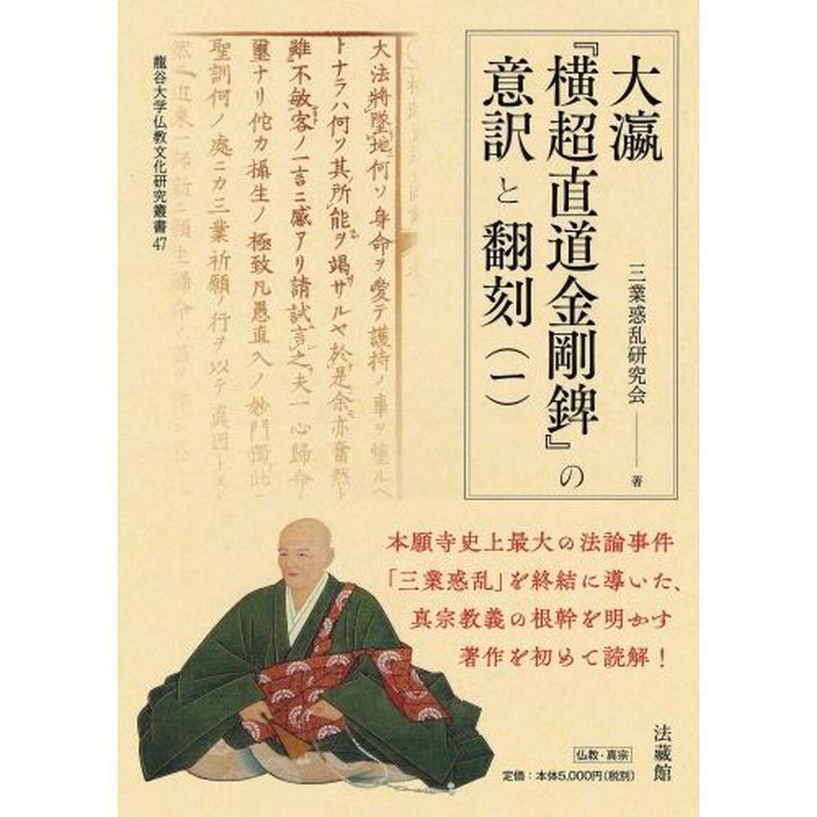 大瀛『横超直道金剛【ヘイ】』の意訳と翻刻　１
