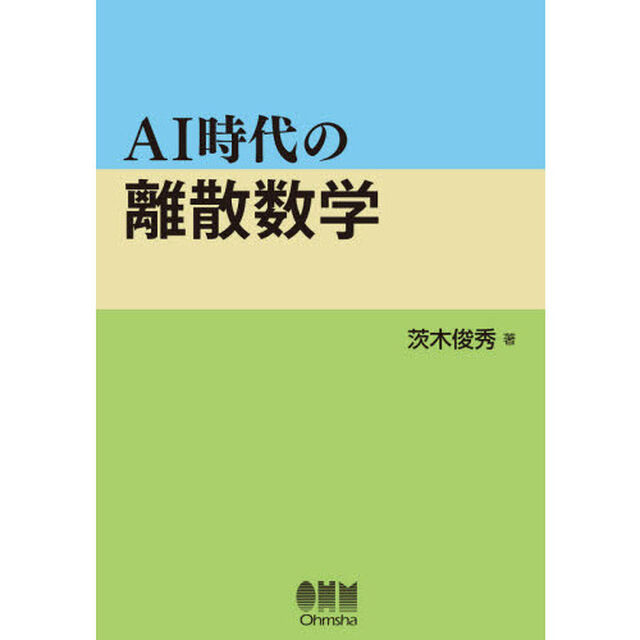 ＡＩ時代の離散数学