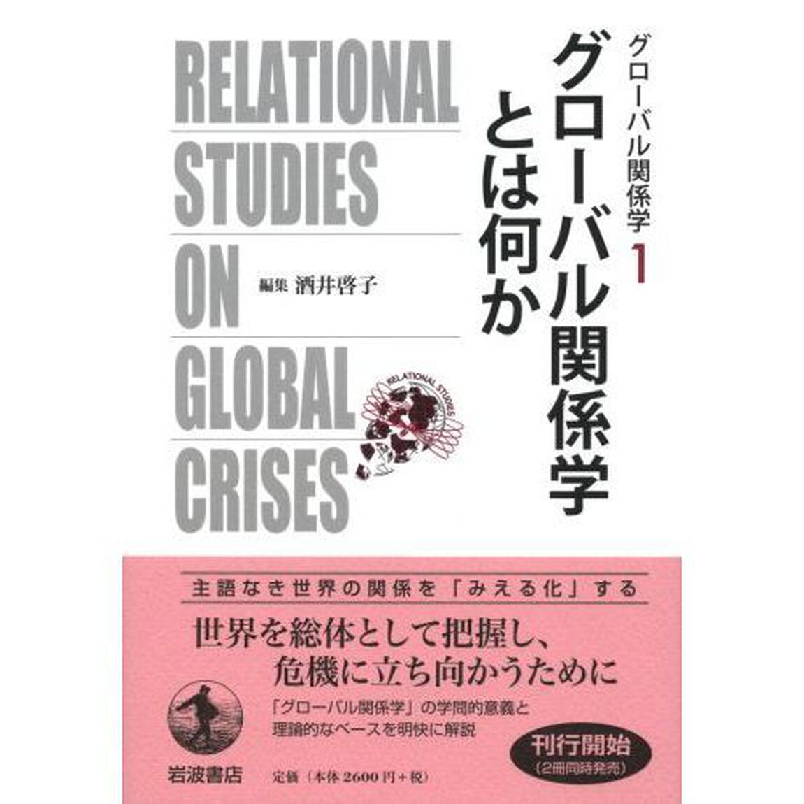 グローバル関係学　１「グローバル関係学とは何か」