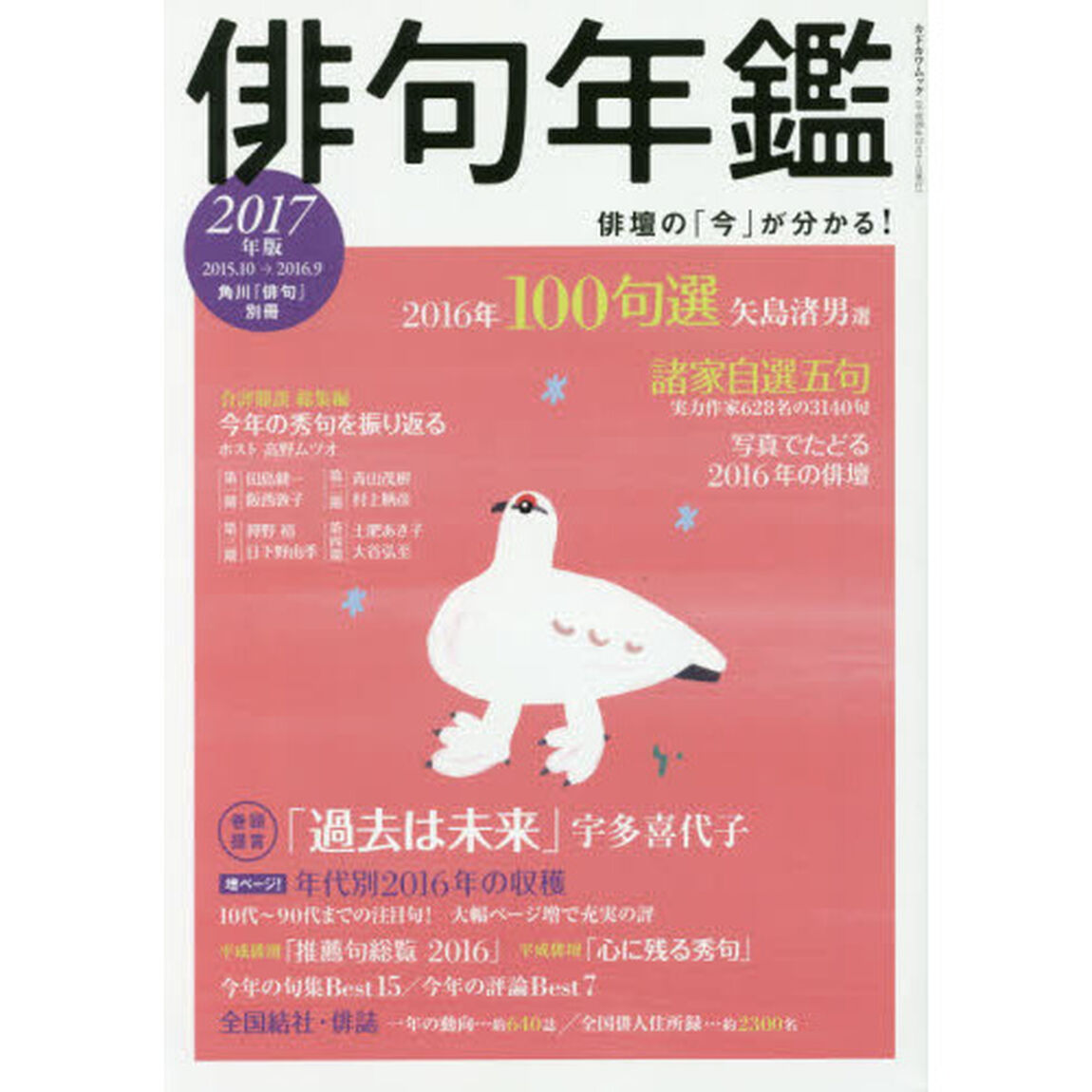 俳句年鑑　２０１７年版「２０１５．１０〜２０１６．９」