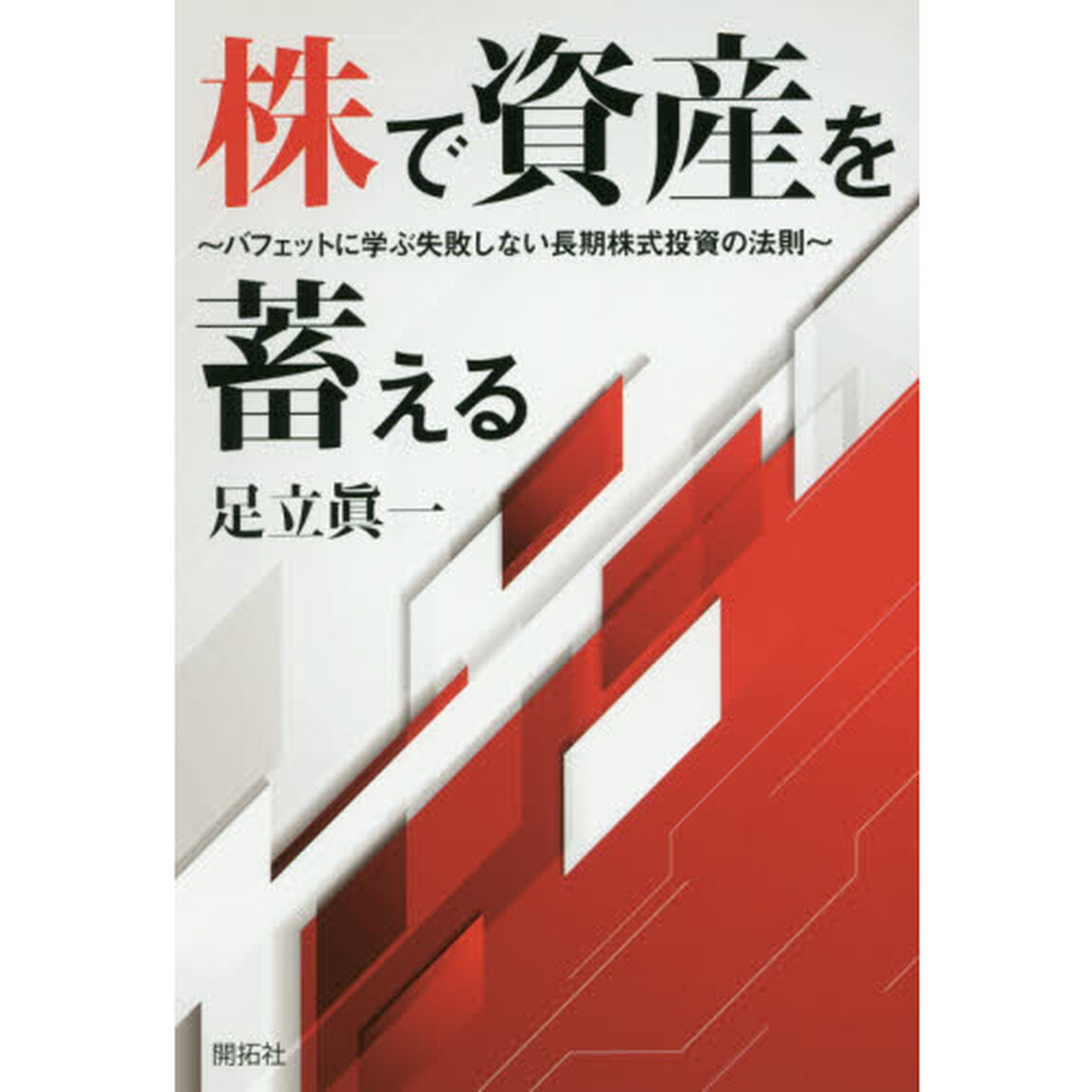 株で資産を蓄える　バフェットに学ぶ失敗しない長期株式投資の法則