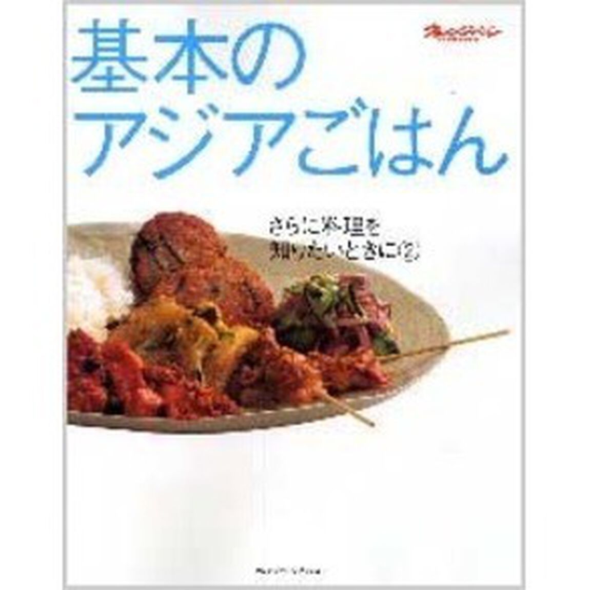 基本のアジアごはん