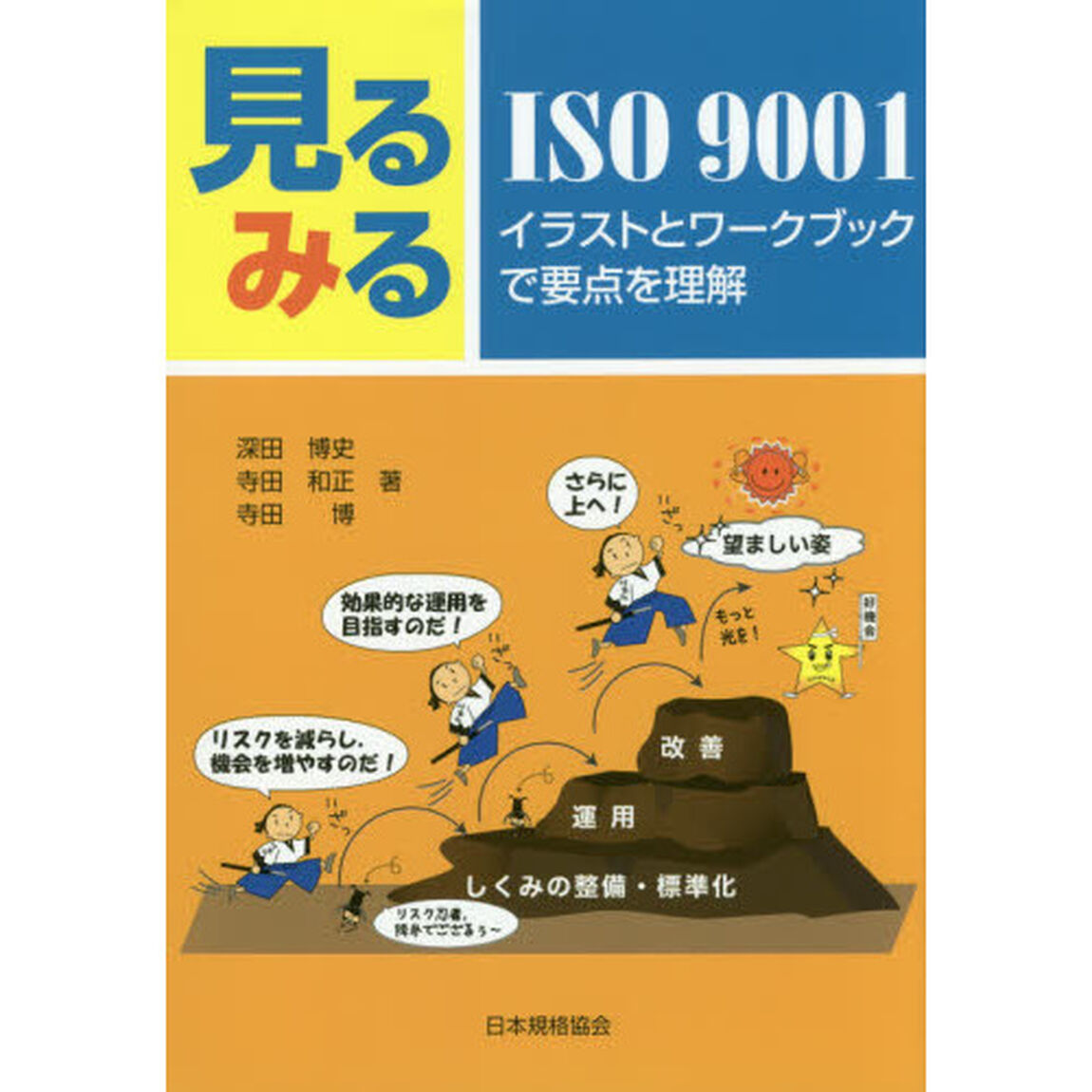 見るみるＩＳＯ９００１　イラストとワークブックで要点を理解