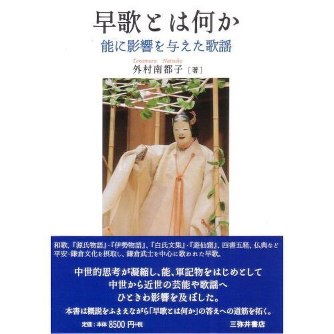早歌とは何か　能に影響を与えた歌謡