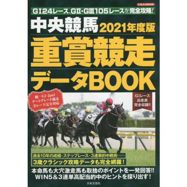 中央競馬重賞競走データＢＯＯＫ　２０２１年度版
