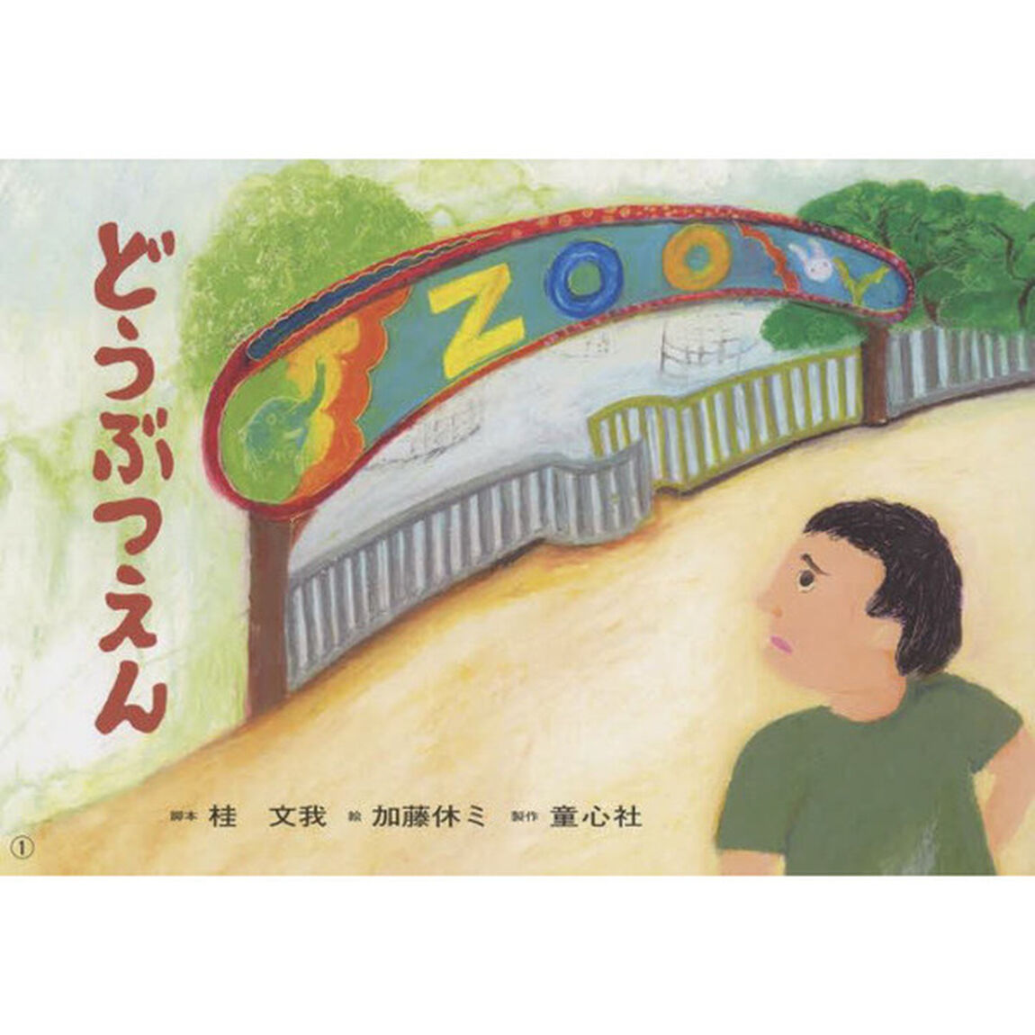 どうぶつえん