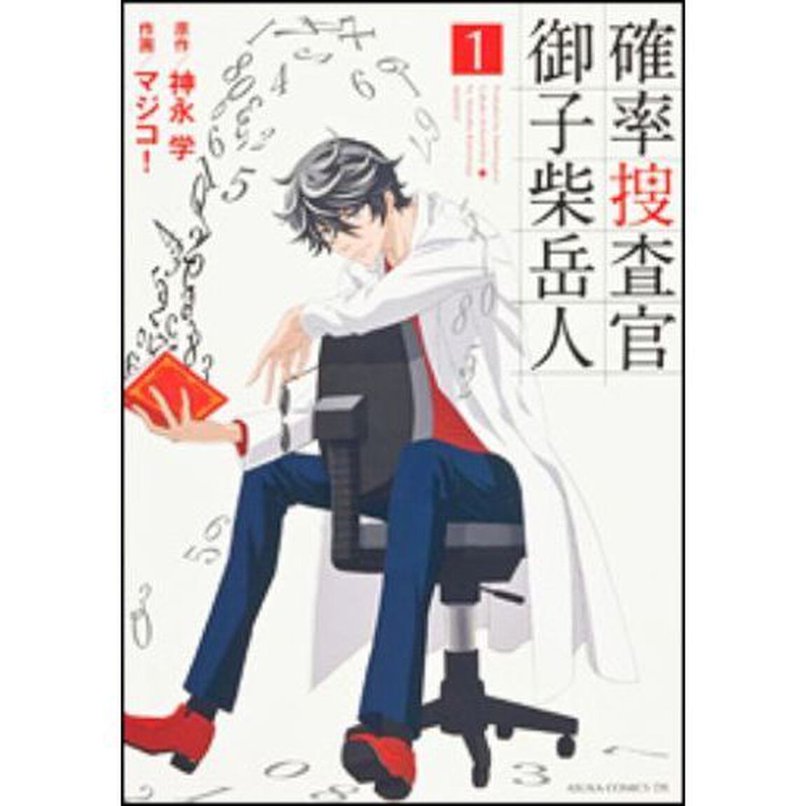 確率捜査官御子柴岳人　１