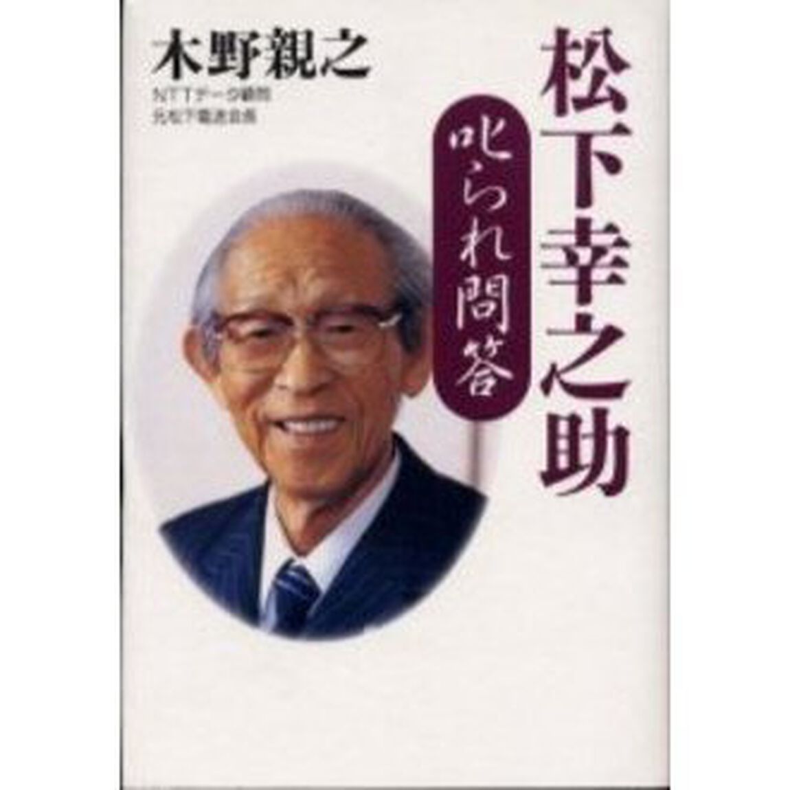 松下幸之助叱られ問答