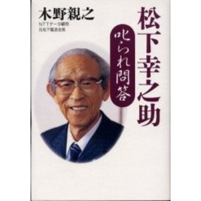 松下幸之助叱られ問答