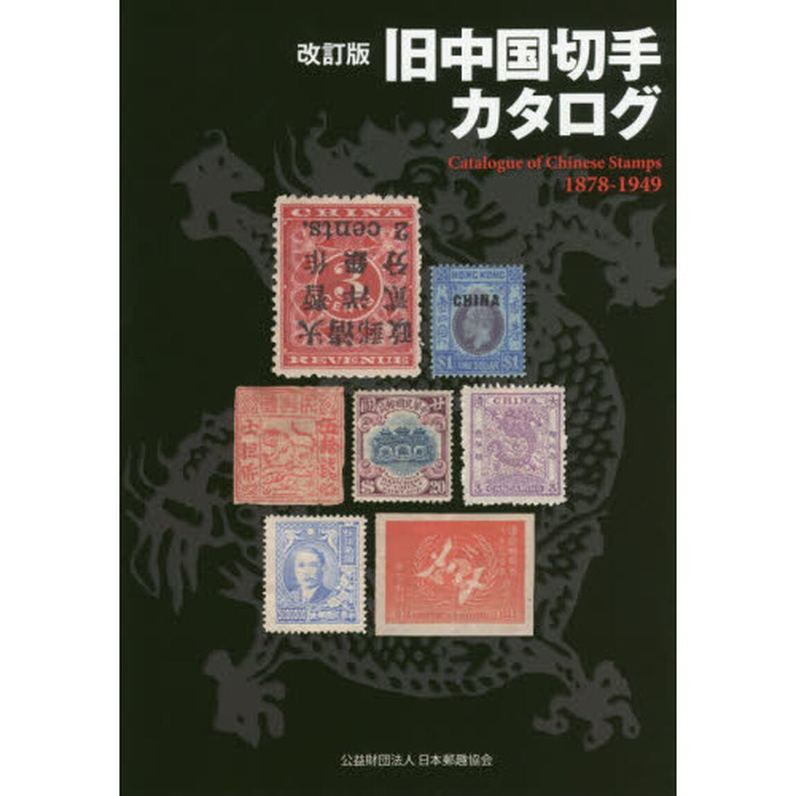 旧中国切手カタログ　１８７８－１９４９「改訂版」