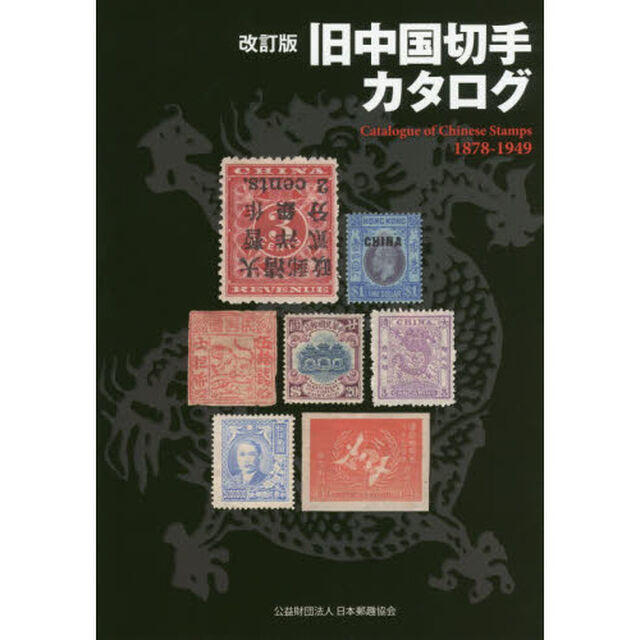 旧中国切手カタログ　１８７８－１９４９「改訂版」