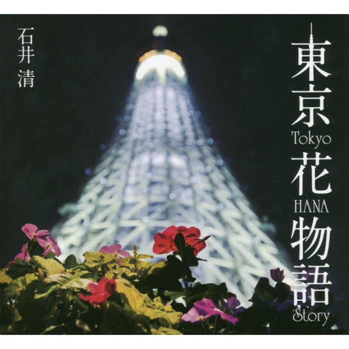 東京花物語