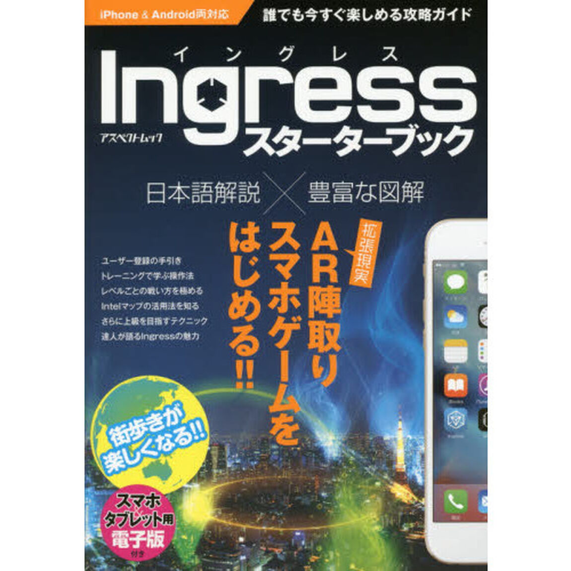 Ｉｎｇｒｅｓｓスターターブック　誰でも今すぐ楽しめる攻略ガイド