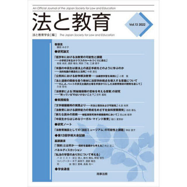 法と教育　Ｖｏｌ．１３（２０２２）