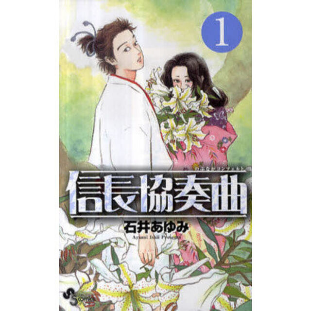 信長協奏曲　１