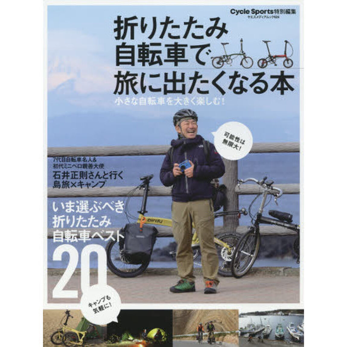 折りたたみ自転車で旅に出たくなる本　小さな自転車を大きく楽しむ！
