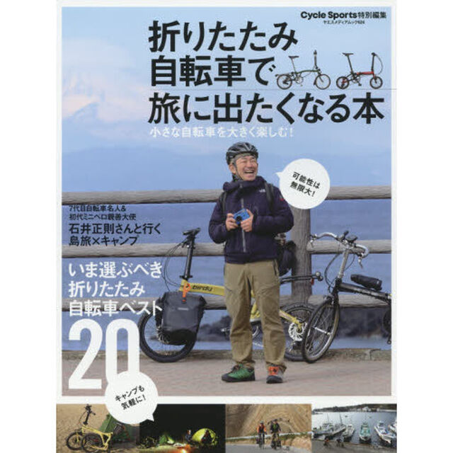 折りたたみ自転車で旅に出たくなる本　小さな自転車を大きく楽しむ！