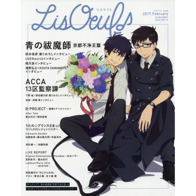 ＬｉｓＯｅｕｆ♪　ｖｏｌ．０４（２０１７．Ｆｅｂｒｕａｒｙ）「青の祓魔師　京都不浄王篇／ＡＣＣＡ１３区監察課」