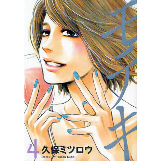 モテキ　　　４