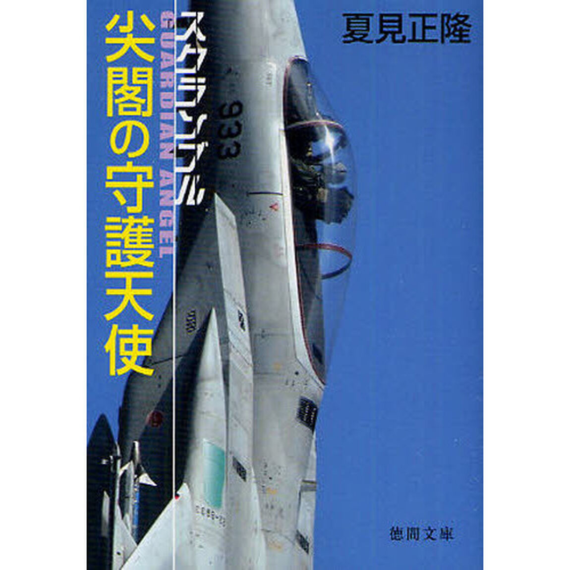 尖閣の守護天使