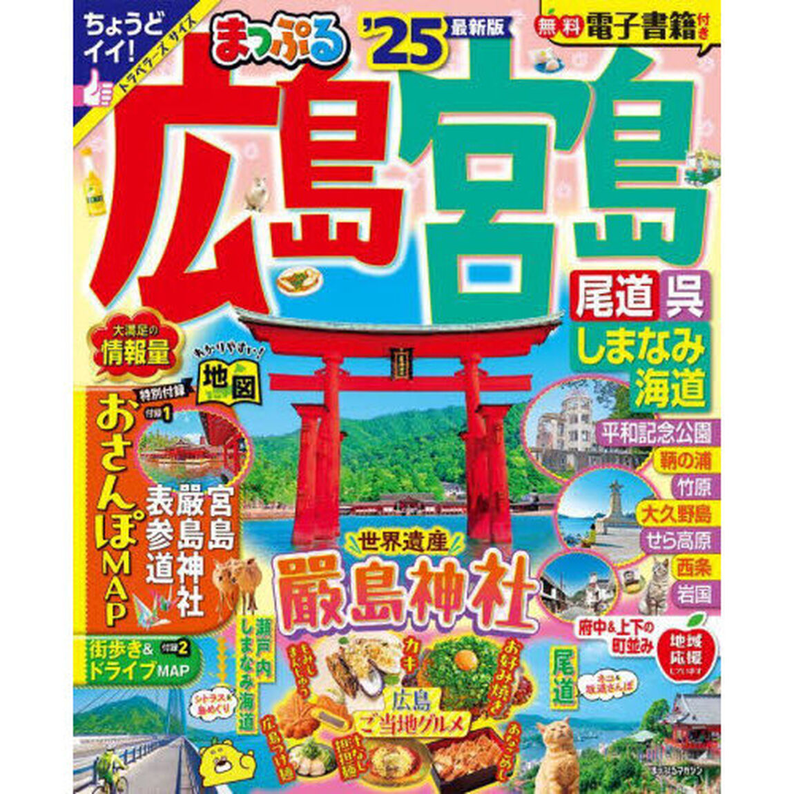 広島・宮島　尾道・呉・しまなみ海道　&rsquo;２５