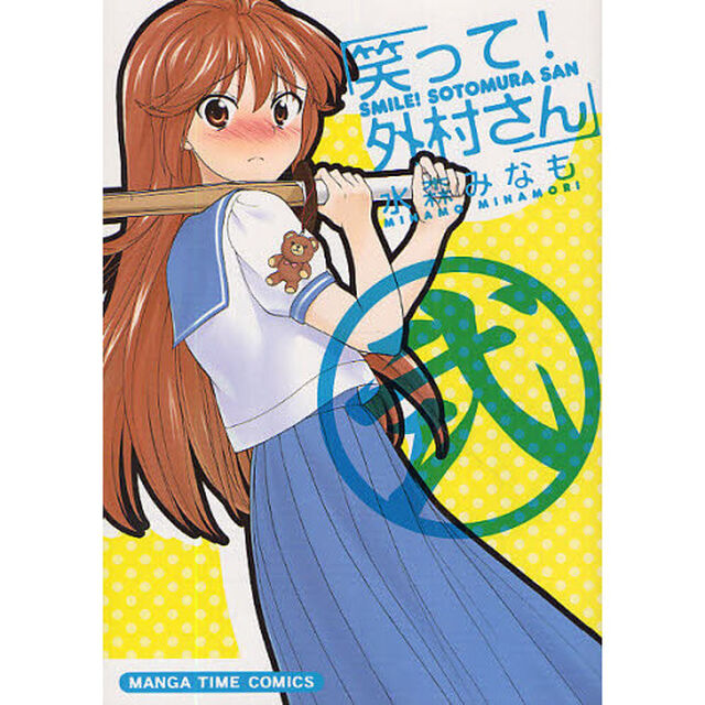 笑って！外村さん　　　２