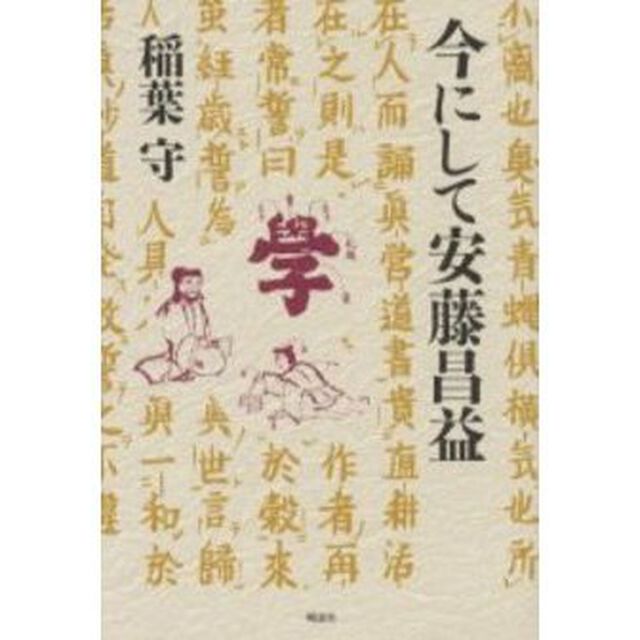 今にして安藤昌益　安藤昌益を読む人のために