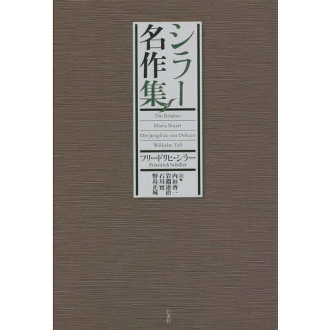 シラー名作集　新装復刊