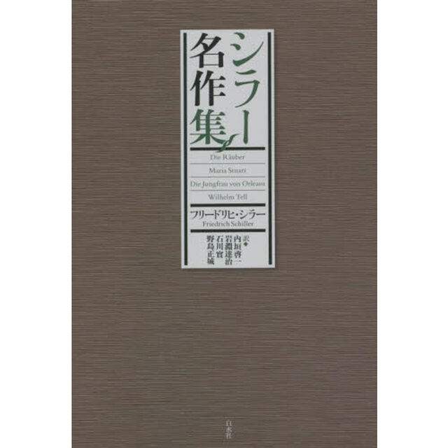 シラー名作集　新装復刊