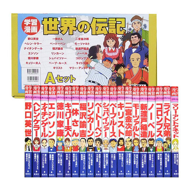 学習漫画　世界の伝記　Ａセット　２０巻セット
