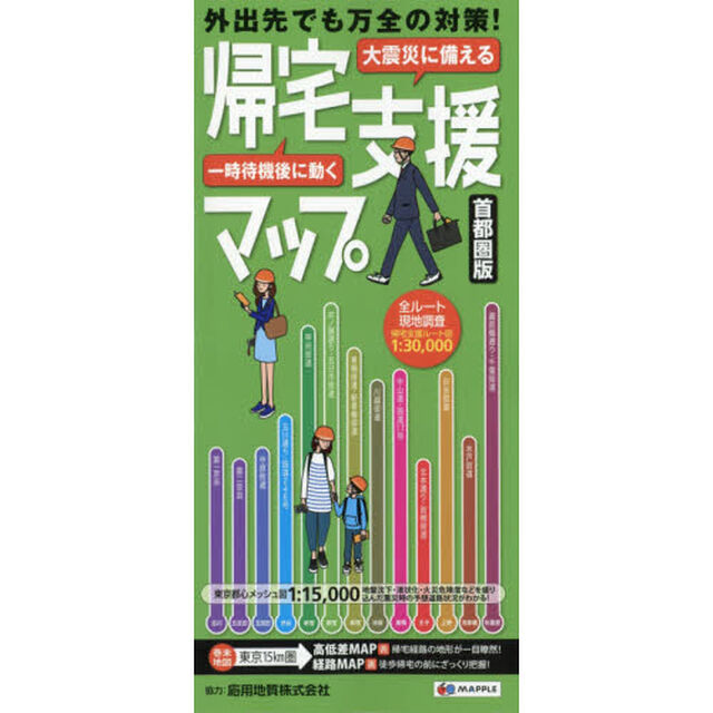 大震災に備える帰宅支援マップ　首都圏版「１０版」