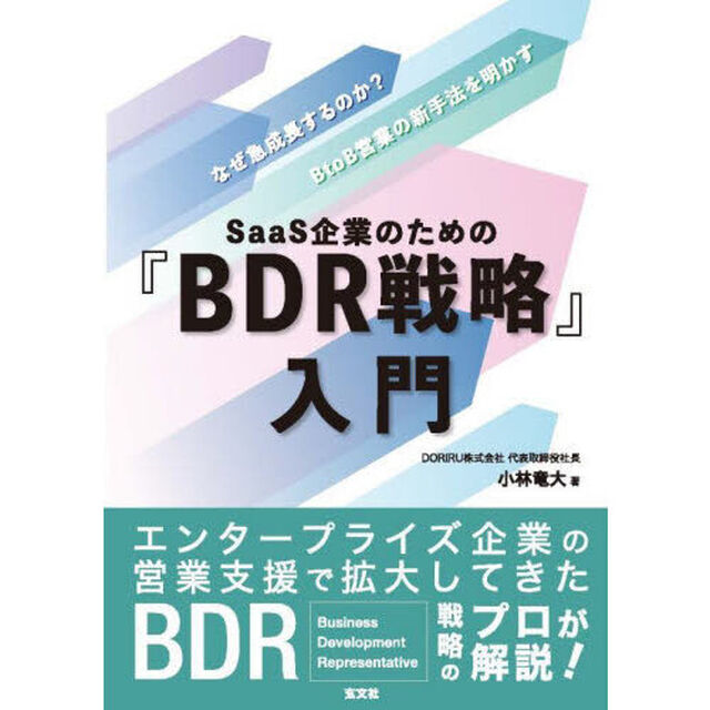 ＳａａＳ企業のための『ＢＤＲ戦略』入門　なぜ急成長するのか？ＢｔｏＢ営業の新手法を明かす