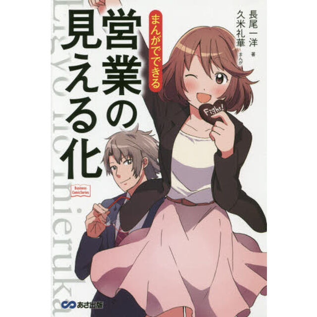 まんがでできる営業の見える化
