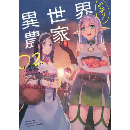 異世界のんびり農家 02 - 通販｜セブンネットショッピング