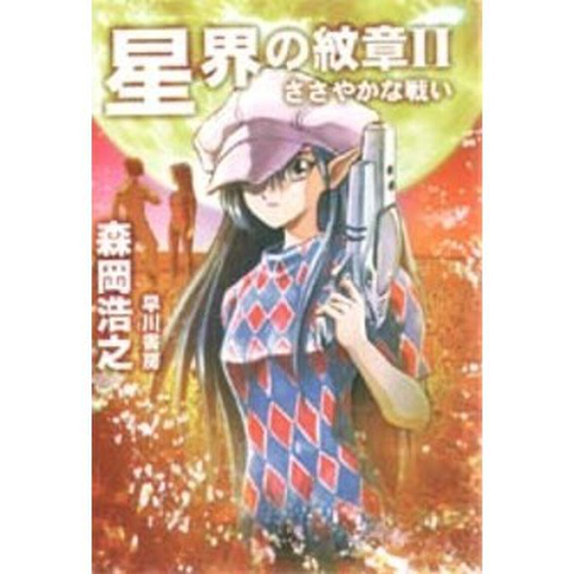 星界の紋章　２「ささやかな戦い」