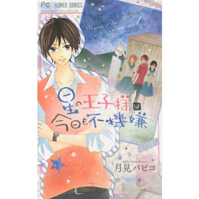 星の王子様は今日も不機嫌