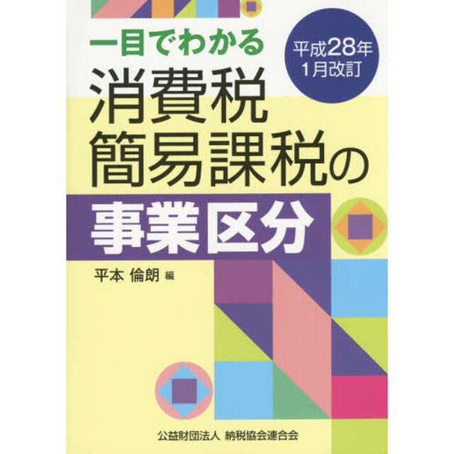 一目でわかる消費税簡易課税の事業区分　平成２８年１月改訂
