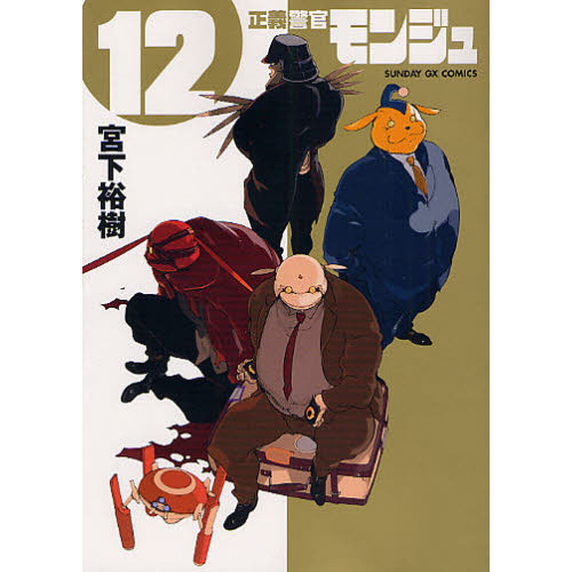 正義警官モンジュ　　１２