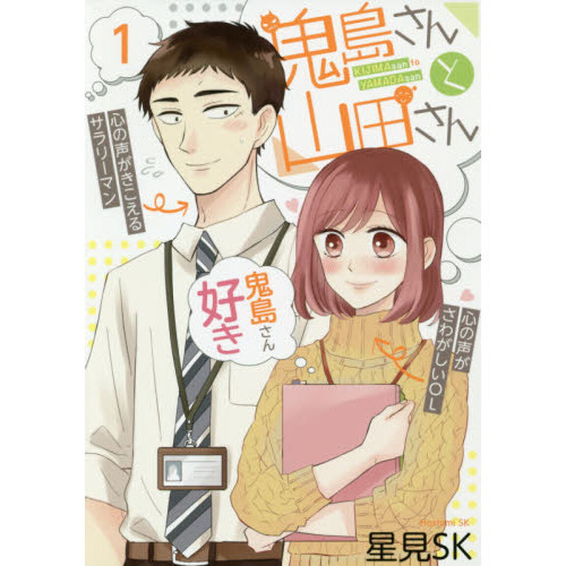 鬼島さんと山田さん　　　１