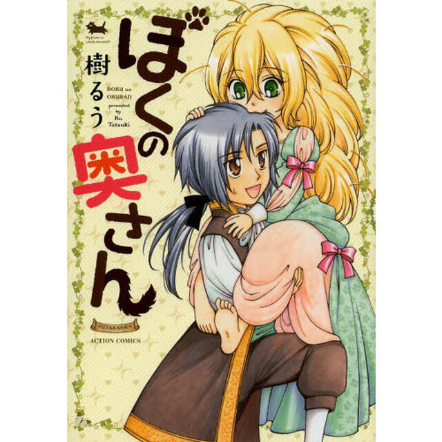 ぼくの奥さん
